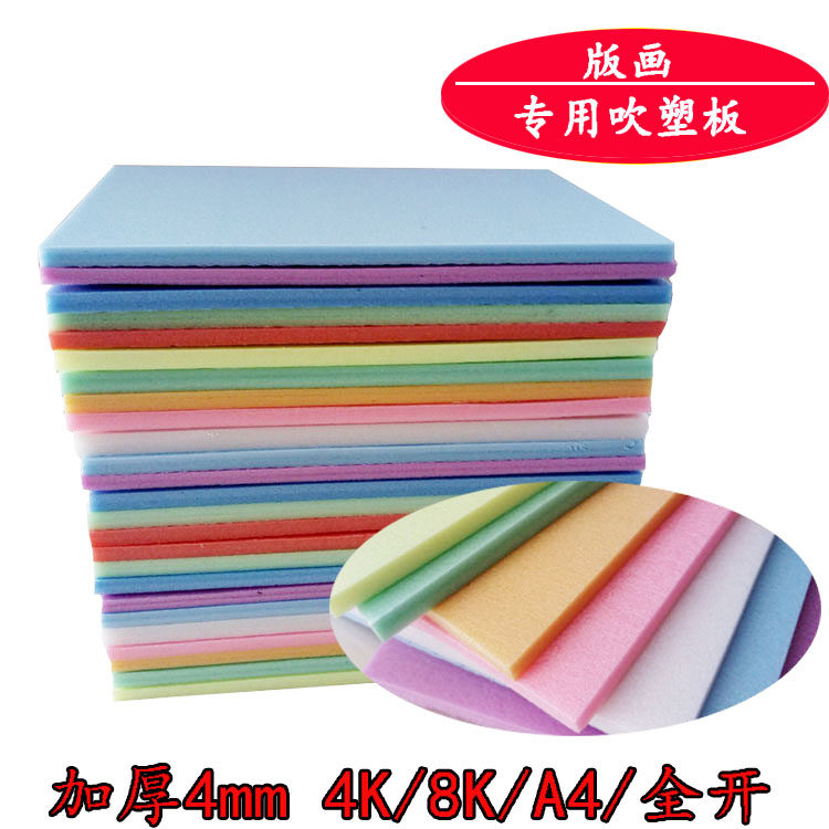 加厚彩色A4 8k4K儿童版画DIY吹塑纸版手工装饰绘画吹塑板材料批发