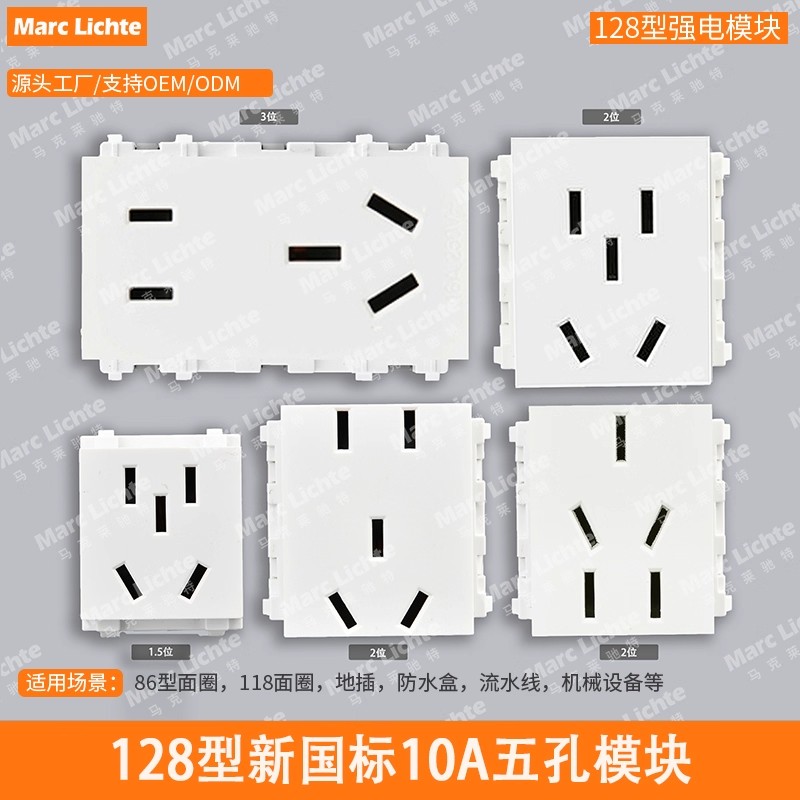 128型强电国标5孔多孔地插功能件通用五孔模块10A大间距二三插座