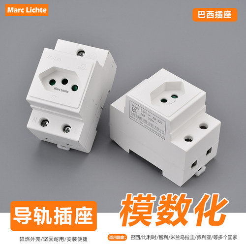 AC30模数块化插座XQ-320巴西插座配电箱柜20A巴西导轨式电源插座
