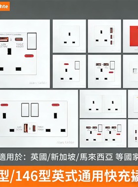 86型英式13a五孔带开关type-c快充USB插座面板146型香港英标三孔