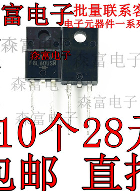 全新原装 F8L60USM SF8L60USM F8L60 TO220F-2 超快恢复二极管