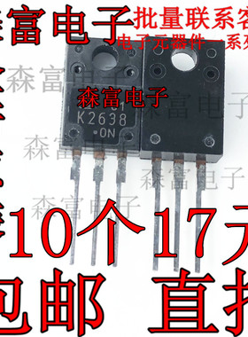 2SK2638 全新原装进口 mos场效应管 K2638 直插TO-220F 三极管