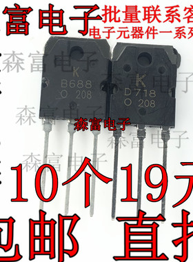全新原装现货 KTB688 KTD718 B688 D718 2SB688 2SD718 功放对管