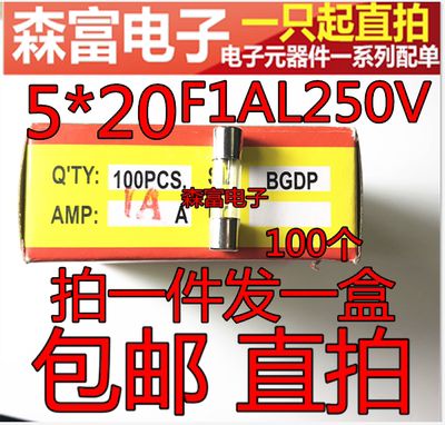 玻璃保险丝管 5×20mm 1A 250V F1AL250V 快熔快断 一盒100只
