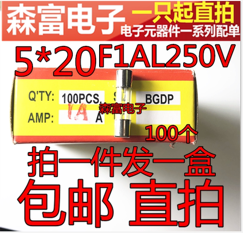 玻璃保险丝管 5×20mm 1A 250V F1AL250V 快熔快断 一盒100只