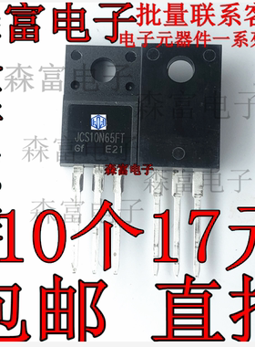 全新原装 JCS10N65FT DG10N65塑封 FQPF10N65C 场效应管650V 10A