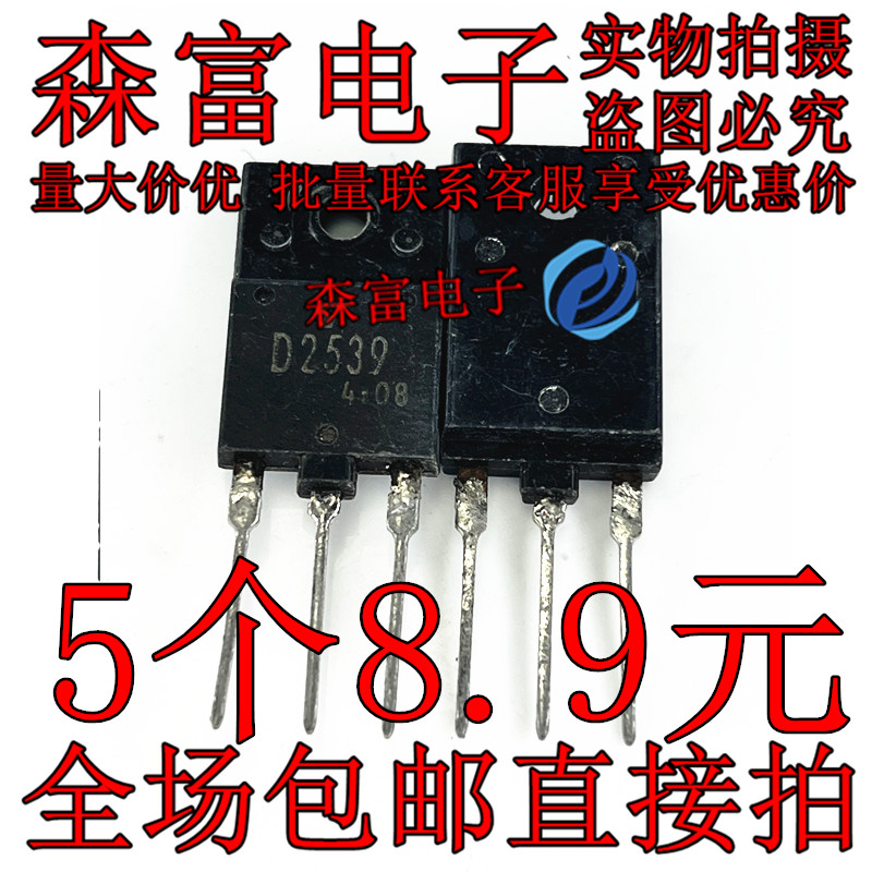 全新质量好 2S D2539 彩电带阻尼行管 适用于29-34寸电视机常用管