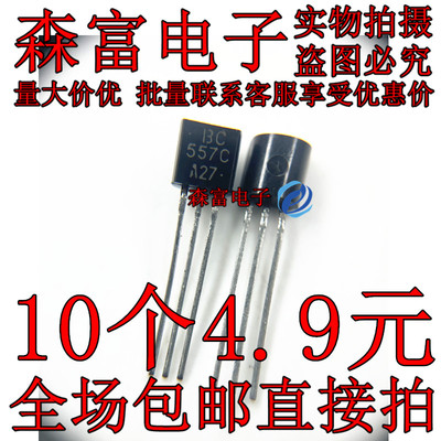 全新BC557C BC557B 直插三极管 C5578 晶体管 PNP TO-92 BC5578