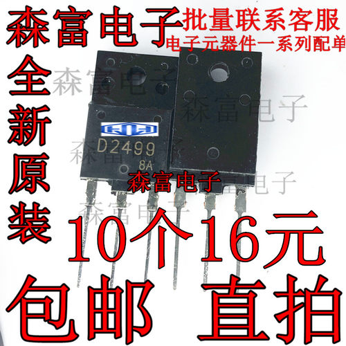 全新原装 行管 2SD2499 D2499  彩电电源开关三极管 电视行管维修