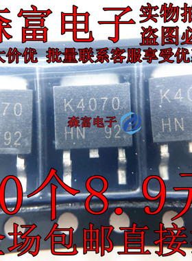 全新 2SK4070 K4070 TO-252三极管 现货可直拍 实物拍摄