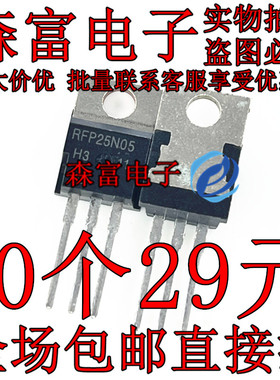 RFP25N05 25N05 全新原装正品 MOS场效应管 25A 50V 直插TO-220