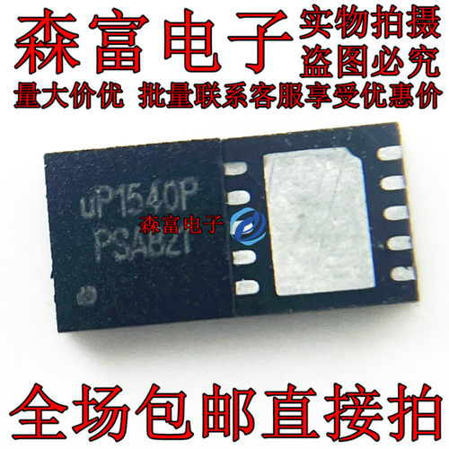全新原装UP1540PDDA UP1540P TDFN-10 开关稳压器IC芯片 现货供应