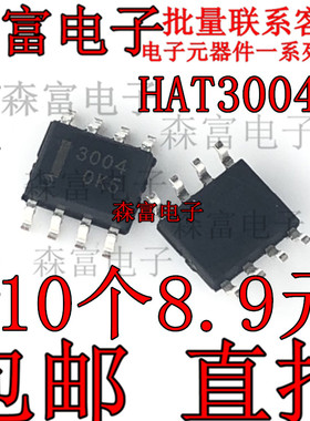 全新原装 HAT3004R-EL-E印丝3004 贴片SOP8脚  MOS场效应管 芯片