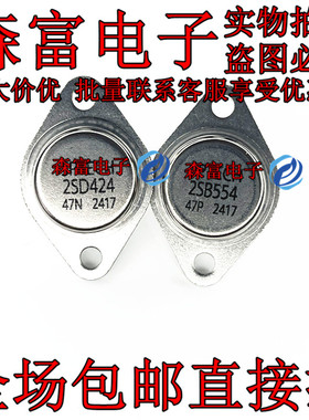 2SB554 2SD424 TO-3金封音响功放对管 TO-3 直插 全新 质量保证