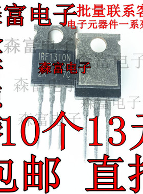全新原装进口 IRF1310N IRF1310NPBF 42A100V 场效应三极管