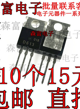全新原装 直插三极管 晶体管 2SD613 D613 TO-220  现货包邮