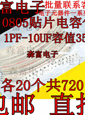 0805贴片电容包 电容器元件包 1PF-10UF容值35种各20个共720只