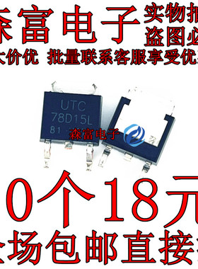78D15L 贴片管UTC78D15L场效应管TO252三级管三端稳压 78D15AL