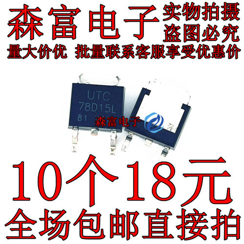 78D15L 贴片管UTC78D15L场效应管TO252三级管三端稳压 78D15AL