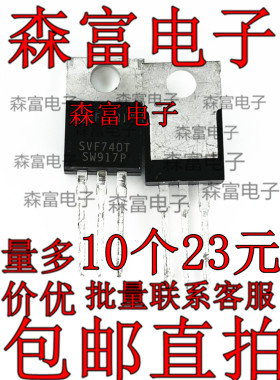SVF740T 全新原装 TO-220 10A 400V MOS场效应三极管 诚信实拍