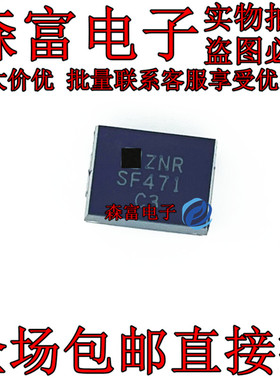 SF471 ERZSF2MK471 全新原装 ZNR 贴片压敏电阻 有现货可直拍