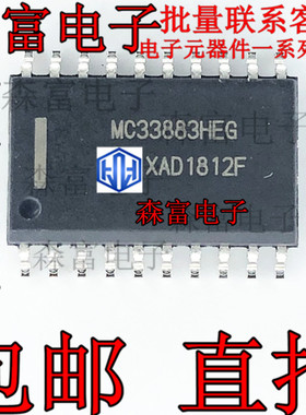 MC33883HEG 驱动器芯片 SOP20 全新IC原装 MC33883HEGR2 现货供应