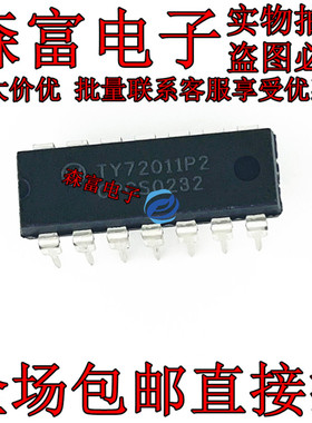 【森富电子】全新原装正品进口 TY72011P2  DIP14 质量保证