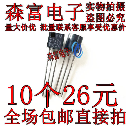 PN4393 PN4392A TO-92 直插 MOS管场效应管 N沟道晶体管 三极管
