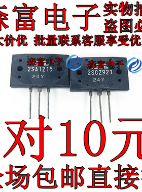 全新进口原装现货2SC2921 2SA1215 C2921 A1215 功放音频配对对管