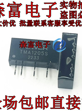 TMA1205S 全新原装现货 DC-DC隔离电源模块 直流转换器 直插SIP-4