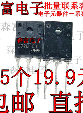 D92M-03 全新原装 20A300V 常用快恢复二极管 ESAD92M-03塑封铁头