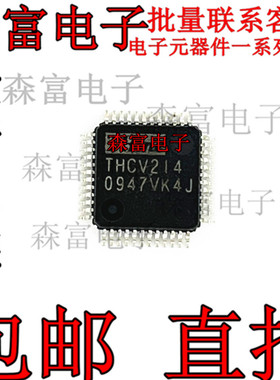THCV214 全新原装 THCV213 四面脚TQFP48 发送器和接收器芯片
