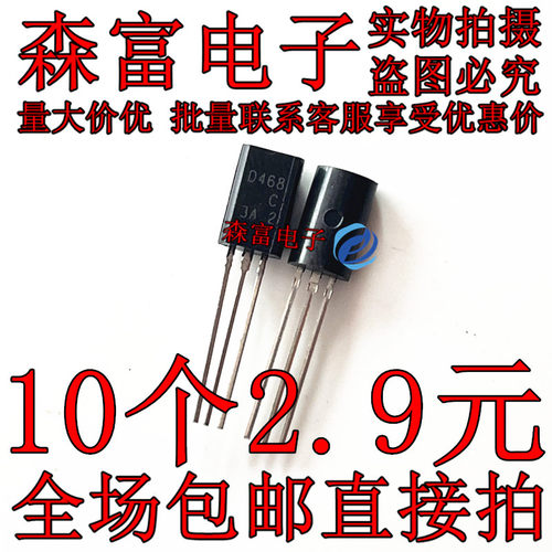 全新原装 2SD468 D468 TO92L 功率晶体管 直插三极管 NPN 2SD468C