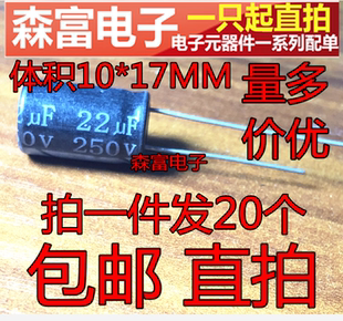 电解电容 250V22UF 直插铝电解电容 22UF 250V 体积10*17MM 20只