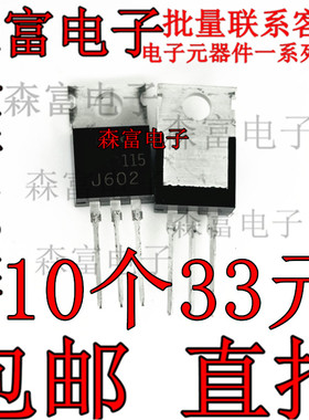 2SJ602 直插三极管 J602 TO-220 P管 -60V-20A 可直拍 全新现货