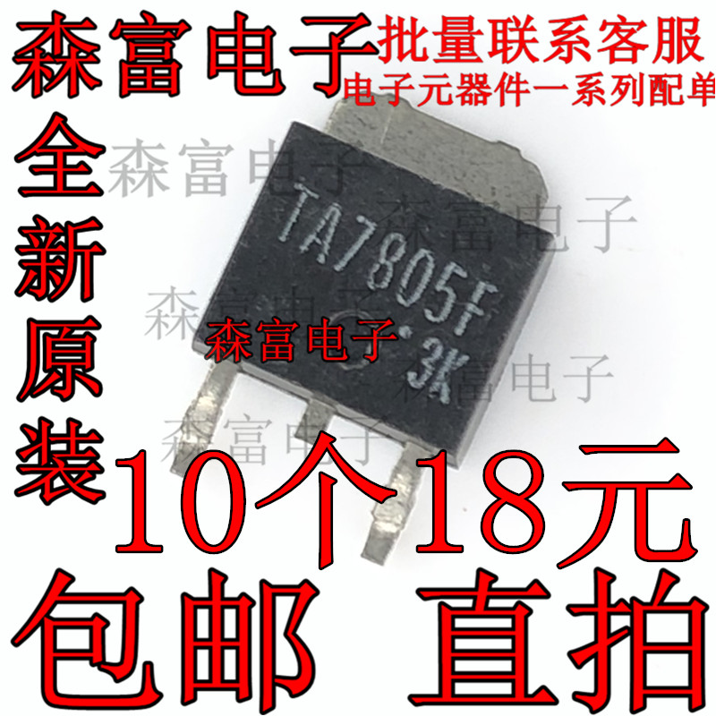 包邮全新原装进口  TA7805F 电压调节器 贴片TO-252 稳压器三极管
