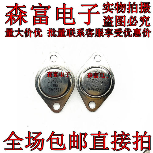 C8188-2 C8187-4 进口全新 金封晶体管 TO-3 三极管 质量保证