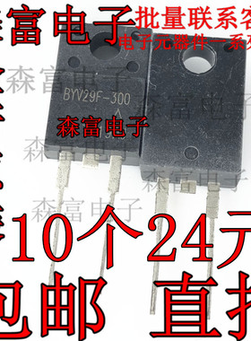 全新原装 BYV29F-300 8A 300V TO-220F 直插塑封三极管 质量保证