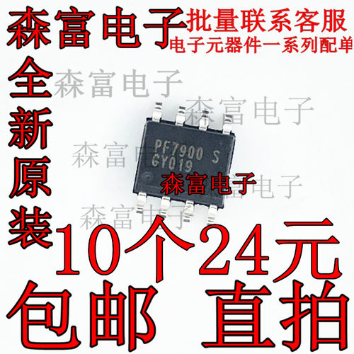 全新原装 PF7900S SOP8 创维液晶电源芯片 贴片 PF7900 质量保证