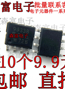 全新现货 SI9933BDY 丝印：9933B SOP8 N沟道20V3.6A MOS场效应管
