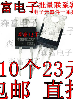 全新原装 MM8FU120K TO-220-2 8A 1200V 快恢复二极管 质量保证