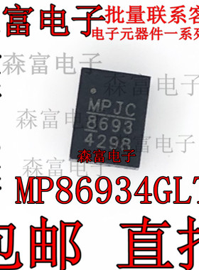 全新原装 MP86934GLT-Z MP86934 印丝8694 电源管理 QFN 贴片芯片