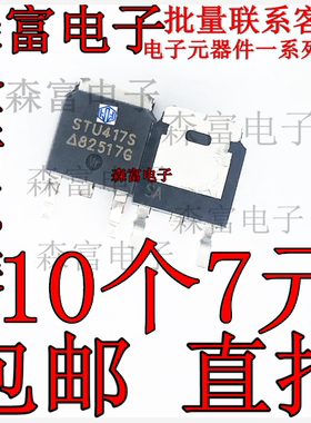 STU417S 43A 40V 贴片TO252 P沟道MOS场效应管 全新原装 可直拍下