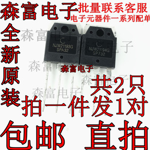 NJW21193G NJW21194G TO-3P 音频功放对管 全新原装 进口三极管