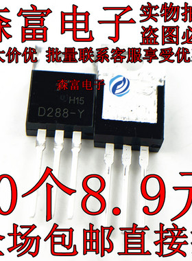 全新进口大功率管 2SD288-Y D288-Y ，质量保证原装现货可以直拍