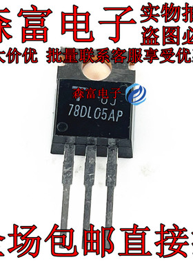 全新原装进口 TA78DL05AP 78DL05AP 78DL05P 直插TO-220 原装现货