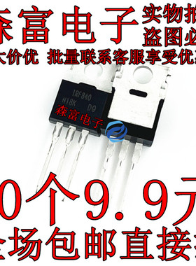 全新原装进口 IRF840 IRF840B IRF840A MOS管三极管 500V9A TO220