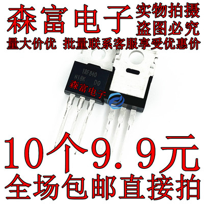 全新原装进口 IRF840 IRF840B IRF840A MOS管三极管 500V9A TO220