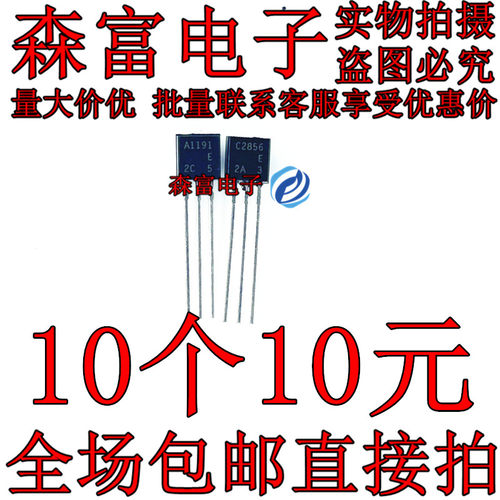 配对管2SA1191 2SC2856 A1191 C2856 TO-92 进口原装现货 直拍