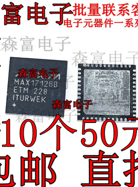 全新原装正品 MAX17126B MAX17126BETM 芯片/液晶屏ic 贴片qfn